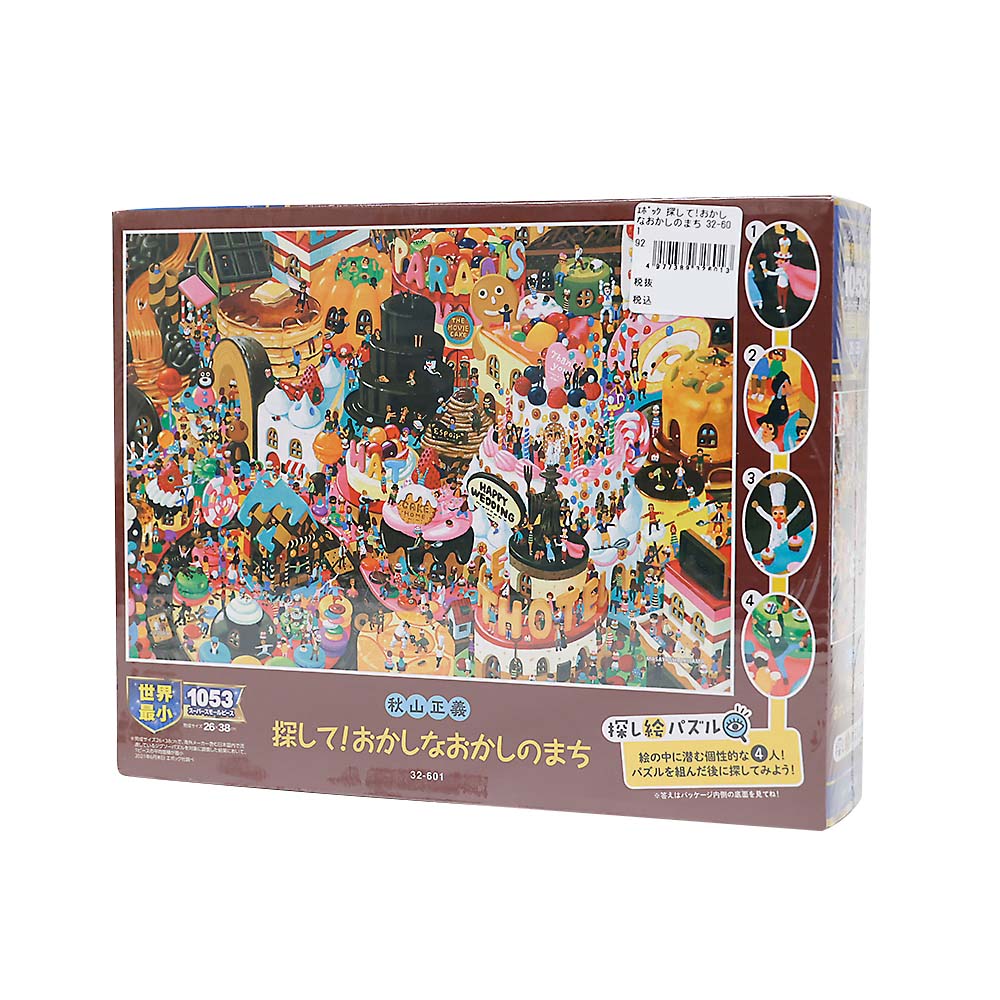 探して！おかしなおかしのまち　３２－６０１