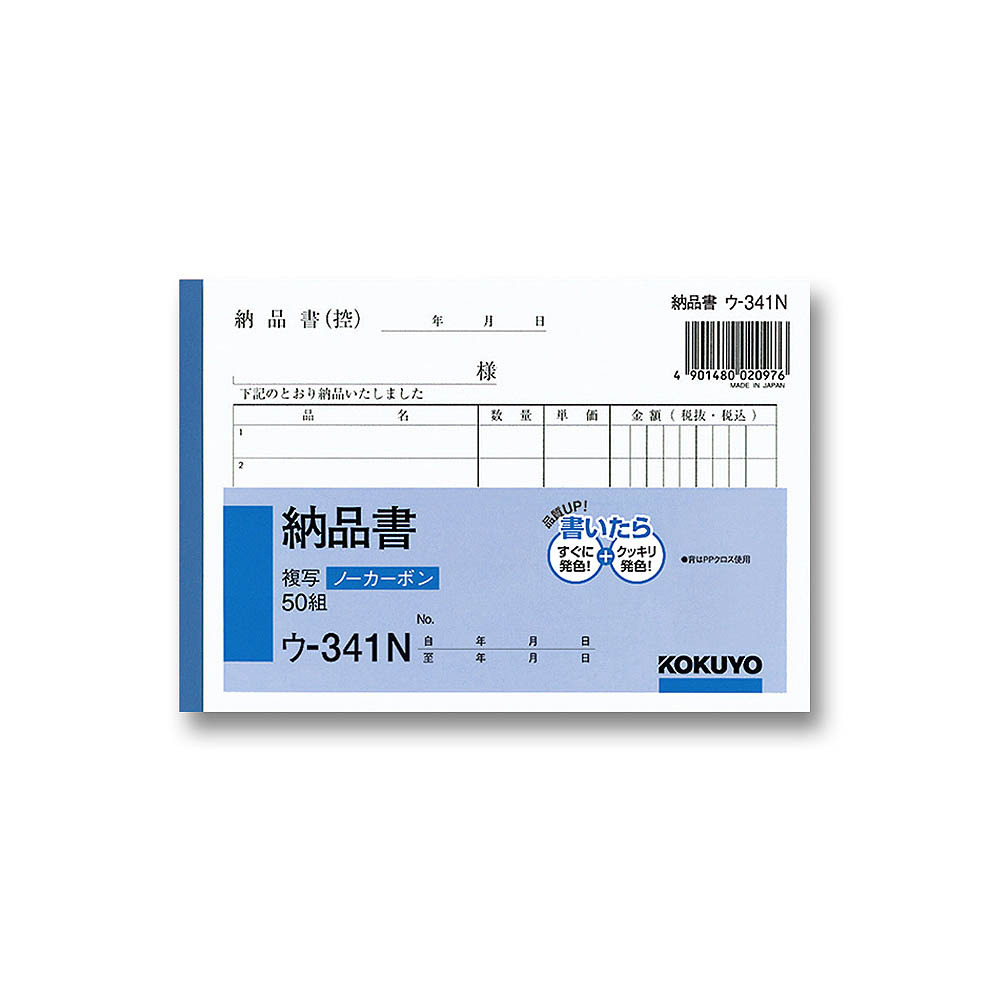 コクヨ 納品書　ウー341
