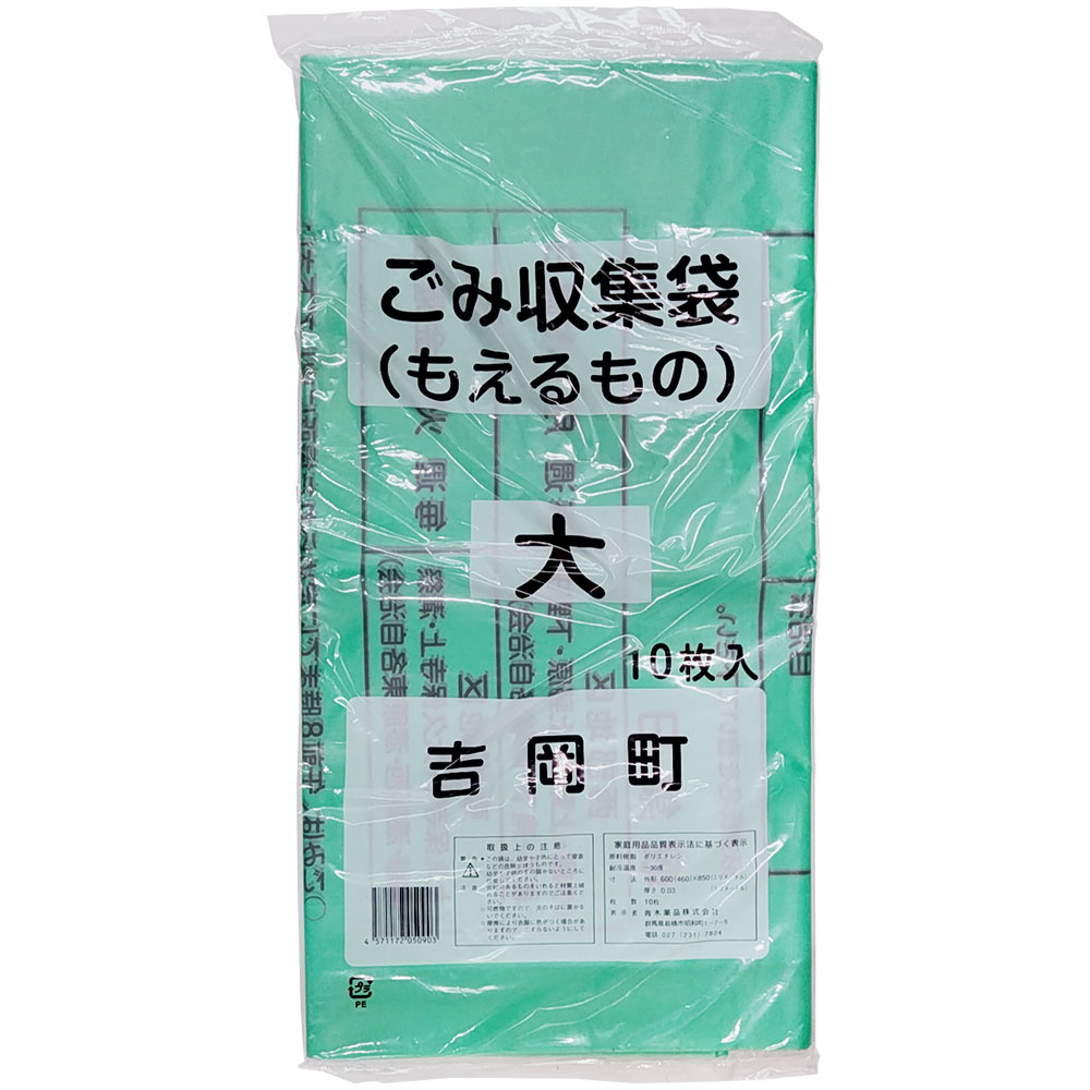 吉岡町指定ごみ袋 可燃 大 10枚