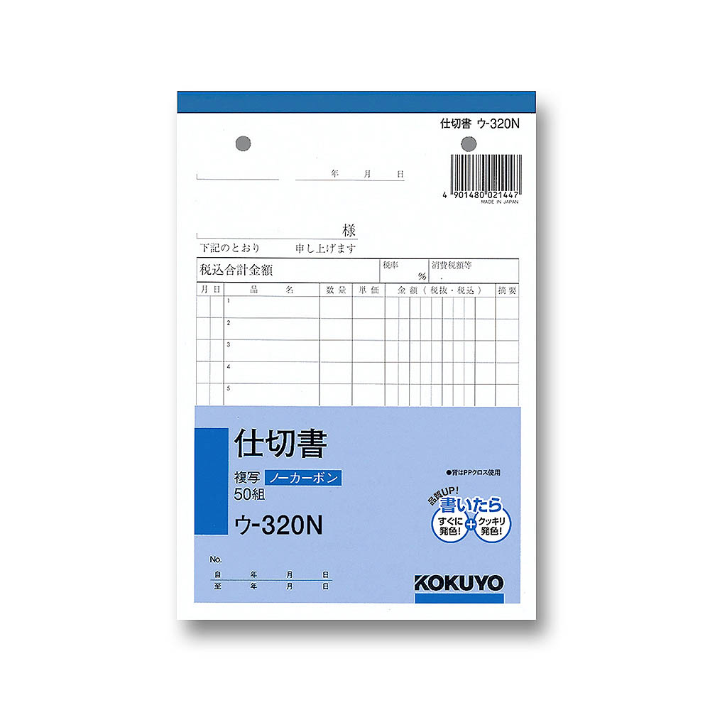 コクヨ 仕切書　ウ-320