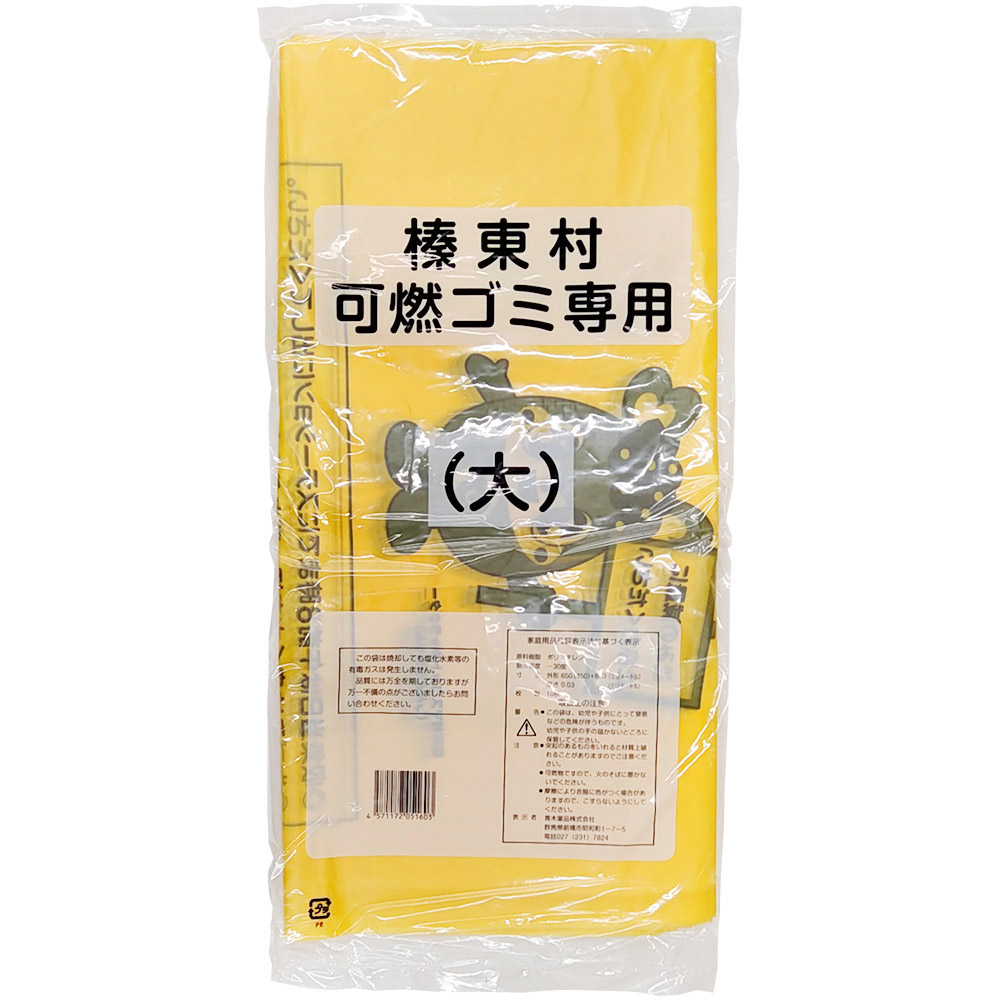 榛東村指定ごみ袋 可燃 大