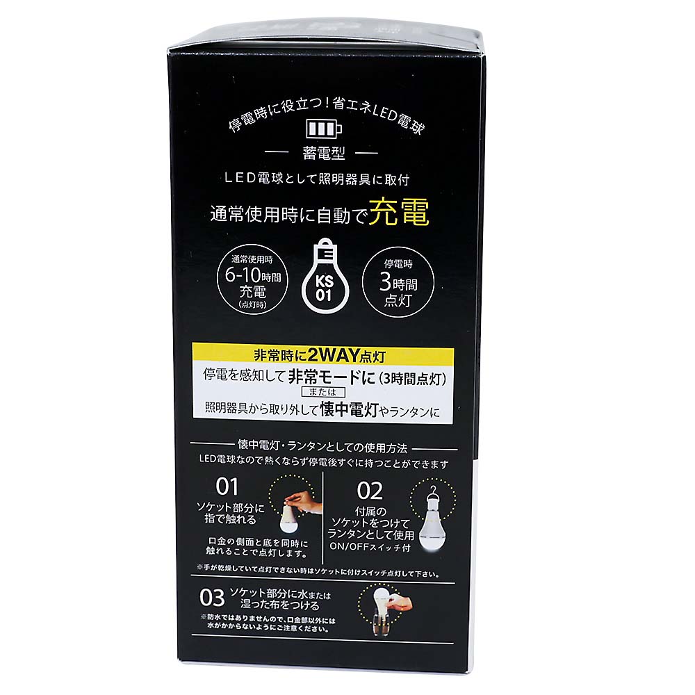 蓄電型LED電球 防災電球　KS-01