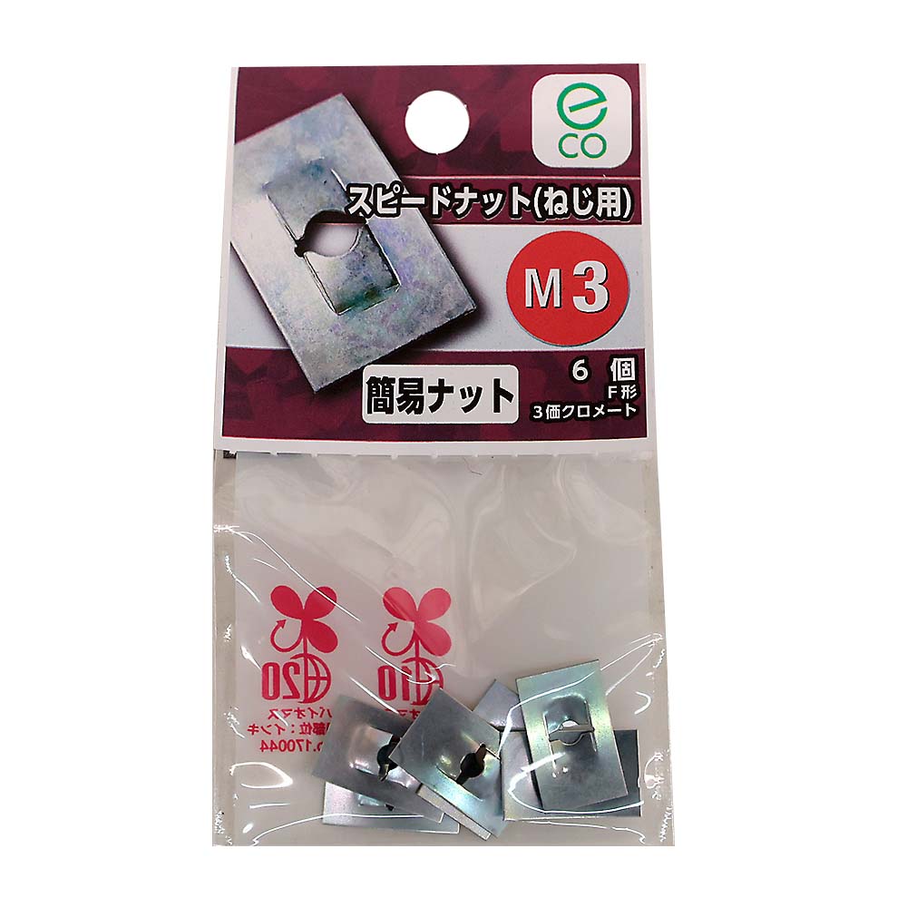 スピードナット(F形 ねじ用) M3　スピードナットF形 M3