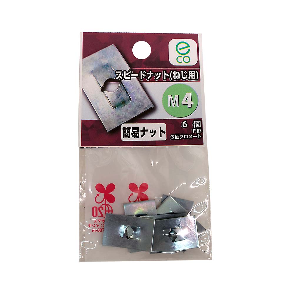 スピードナット(F形 ねじ用) M4　スピードナットF形 M4