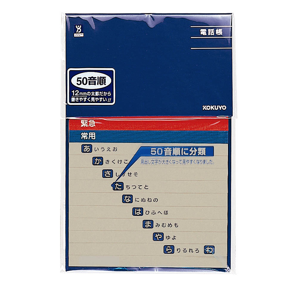 コクヨ 太罫電話帳 50音順　ワ-F21-1