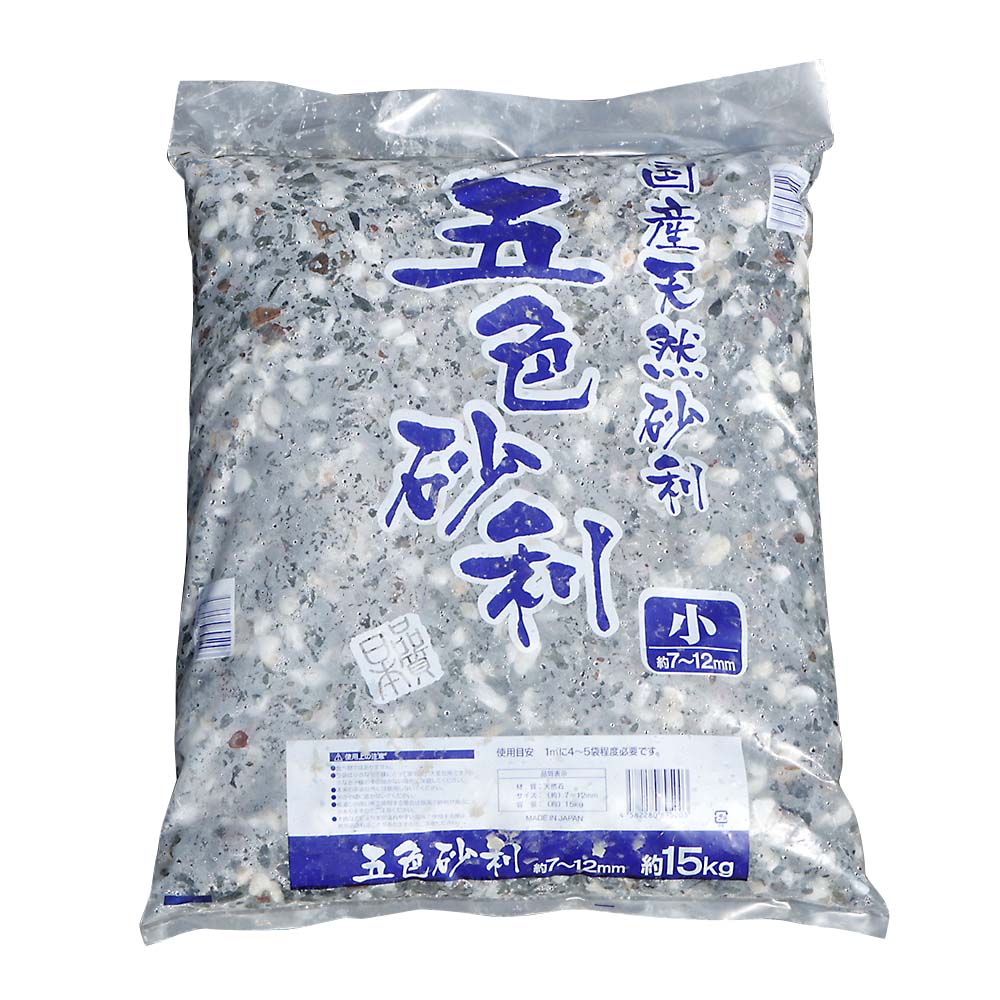 新五色砂利　小　約15kg