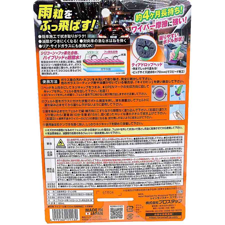 レインモンスタースプラッシュ　A70