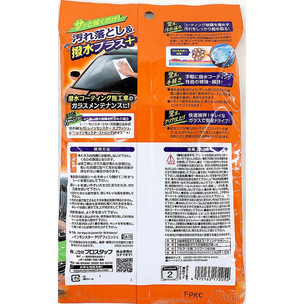 レインモンスター クリアフィニッシュ　A73