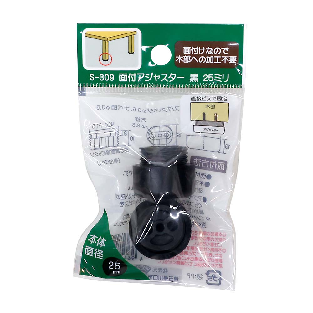 面付アジャスター　黒　２５ミリ　２個入