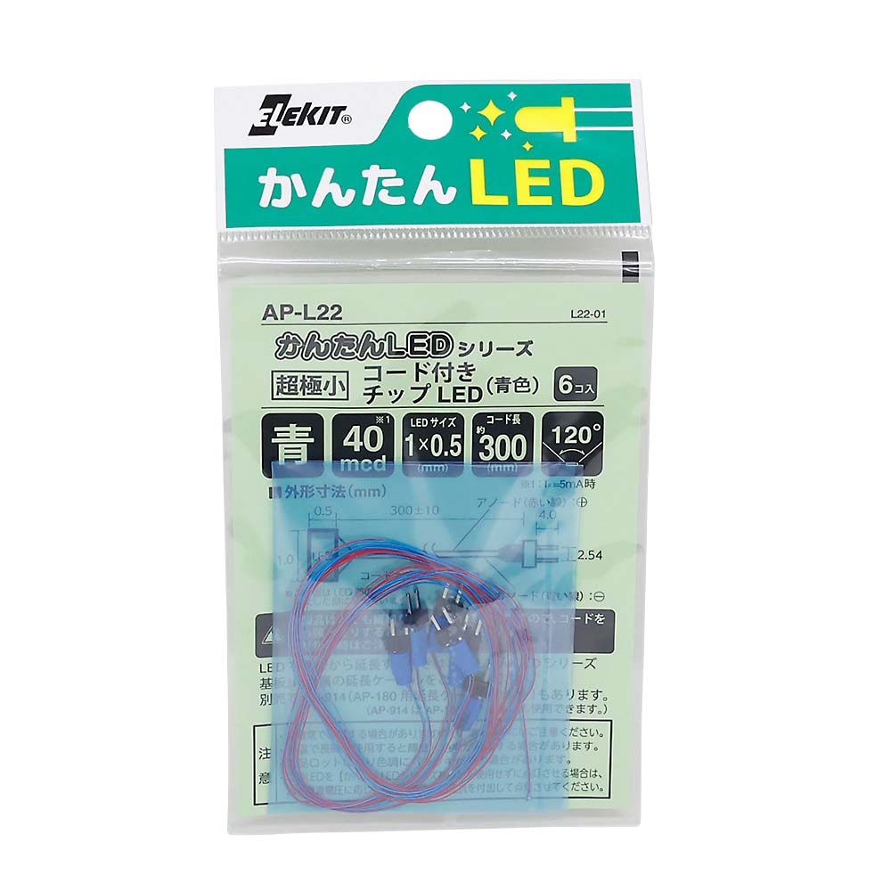 かんたんチップＬＥＤシリーズ　青　ＡＰ－Ｌ２２
