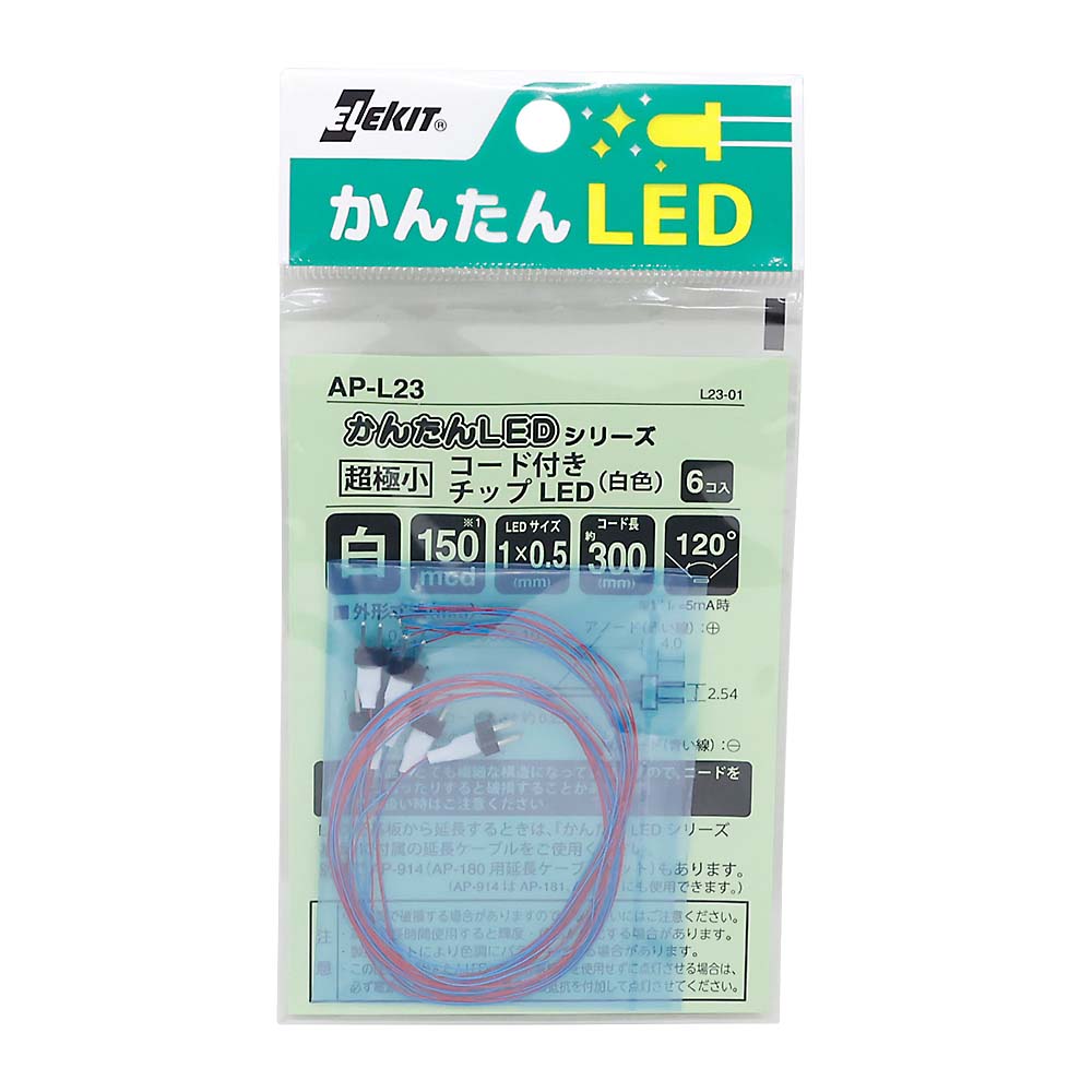かんたんチップＬＥＤシリーズ　白　ＡＰ－Ｌ２３