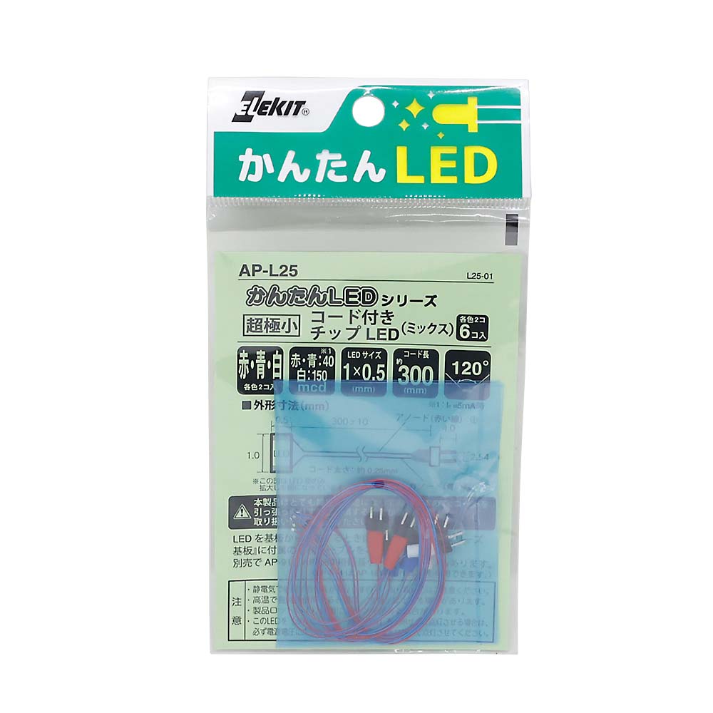 かんたんチップＬＥＤシリーズ　ミックス　ＡＰ－Ｌ２５