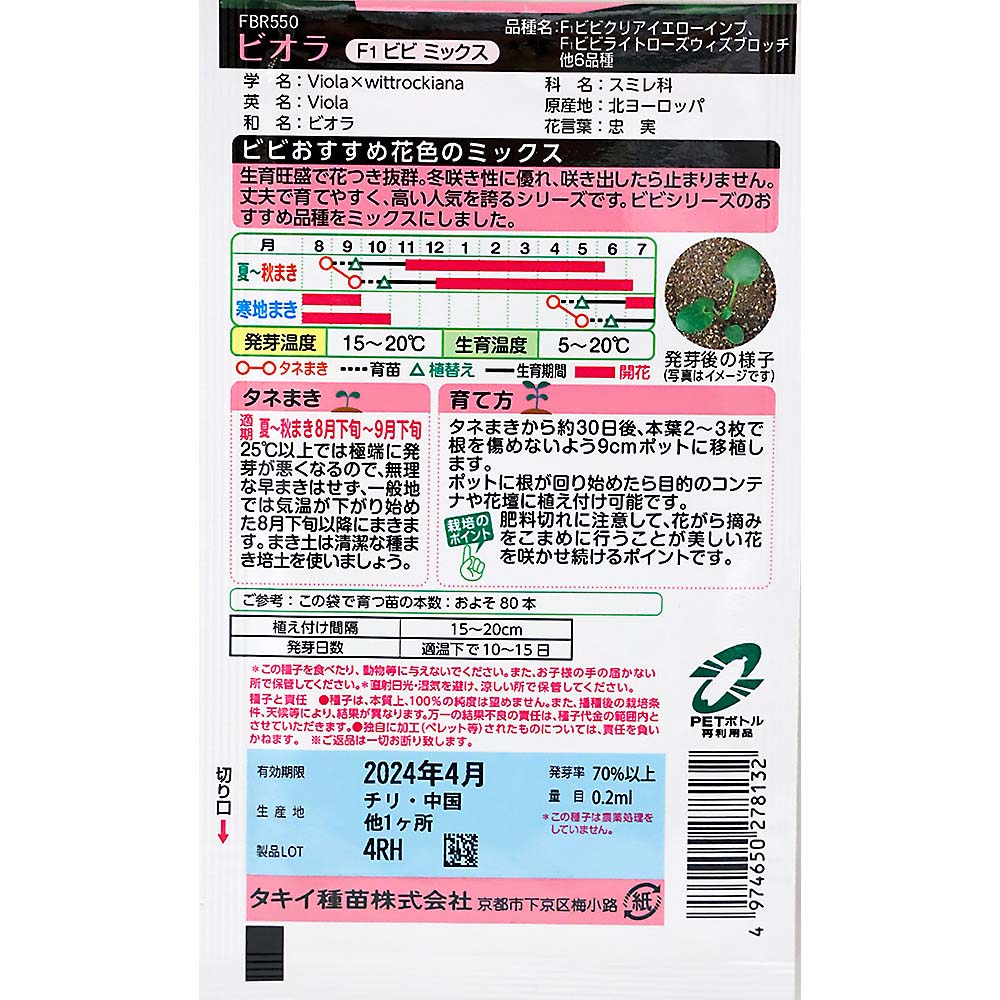 ビオラF1 ビビミックス FBR550　秋まき