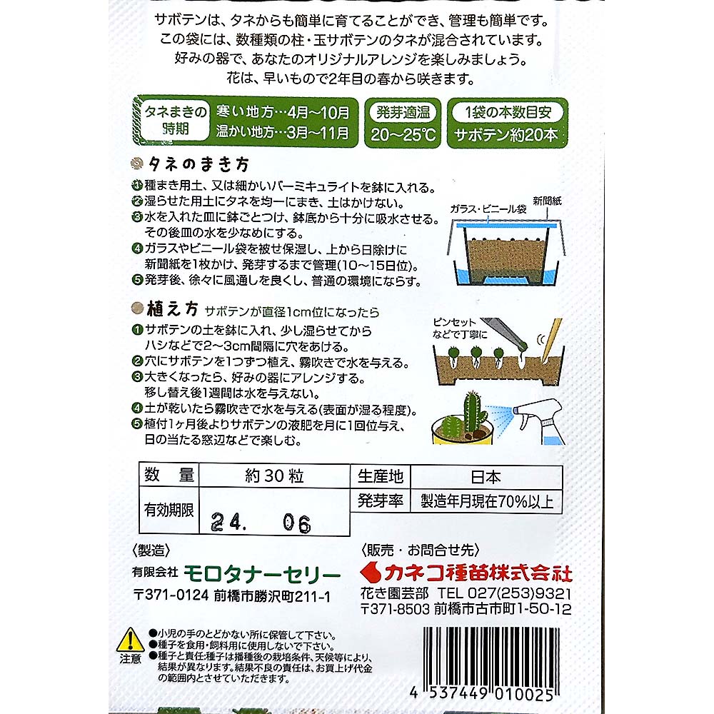 サボテンのタネ混合　春秋兼用