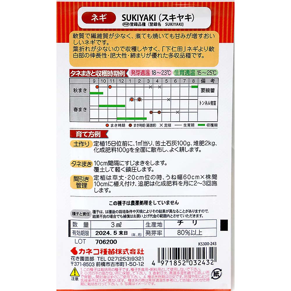ネギ 太ねぎ SUKIYAKI　春秋兼用