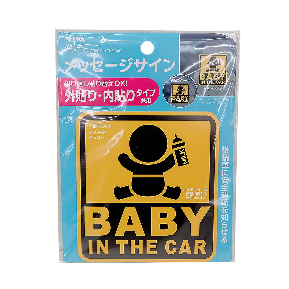 セーフティサイン BABY IN THE CAR 外･内貼り　WA120