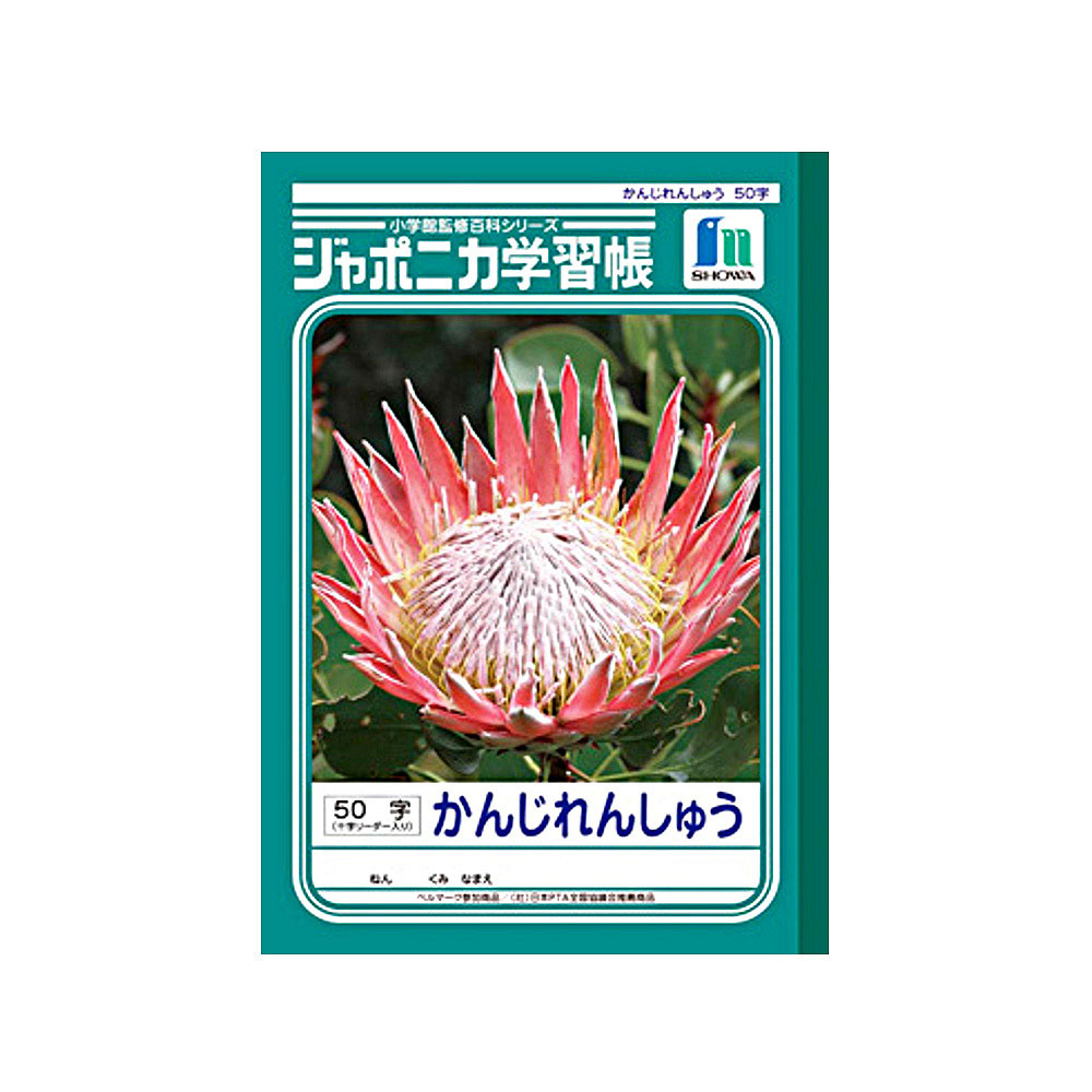 ショウワノート ジャポニカ学習帳 B5 漢字練習 50字　JL-48