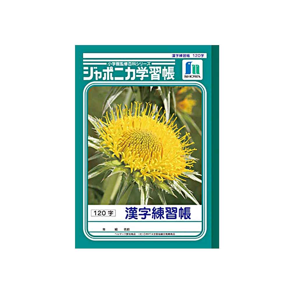 ショウワノート ジャポニカ学習帳 B5 漢字練習帳 120字　JL-50-2