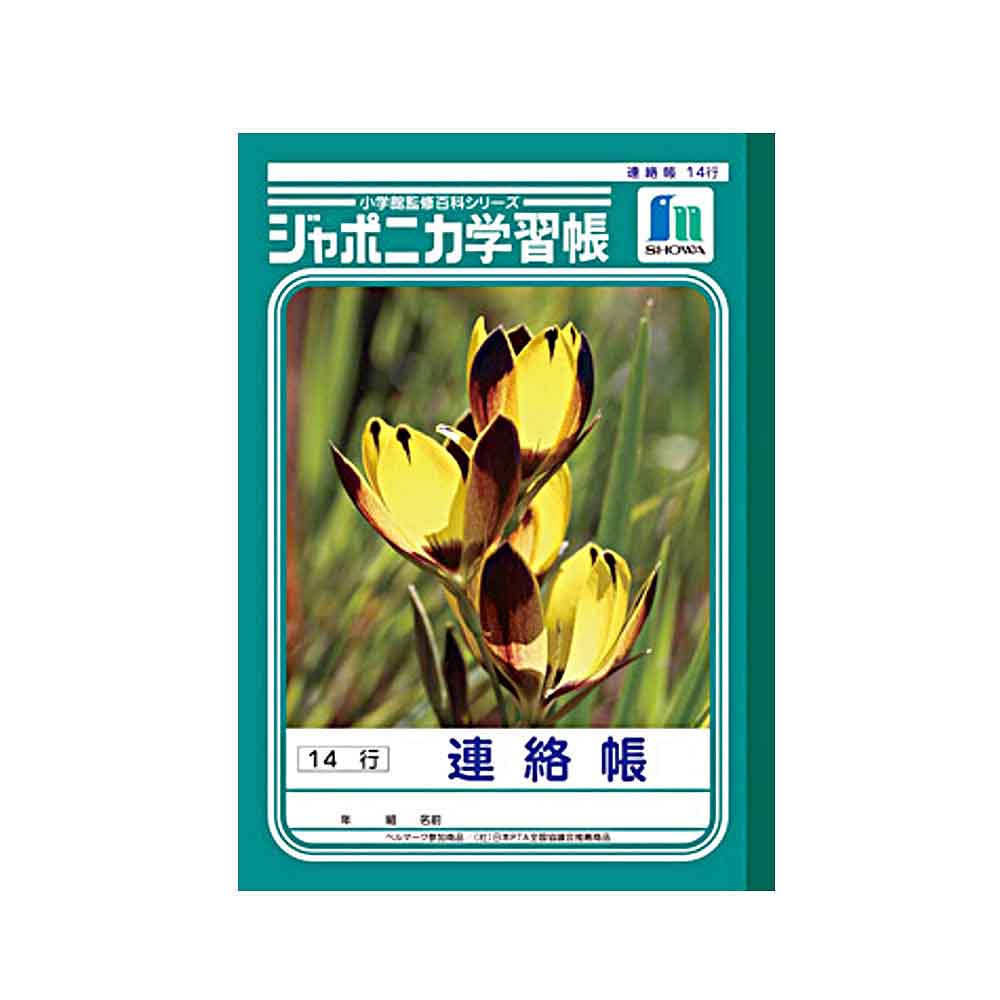 ショウワノート ジャポニカ学習帳 B5 連絡帳 14行　JL-67