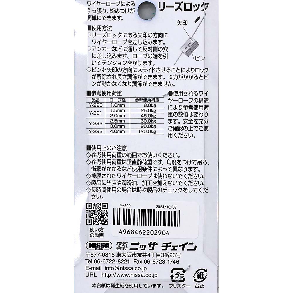 Ｙ－２９０　リーズロック　０．８～１．０用