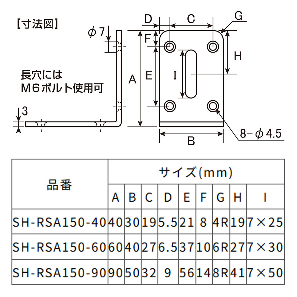 ステンレスワイドアングル 長穴タイプ 60mm　SH-RSA150-60