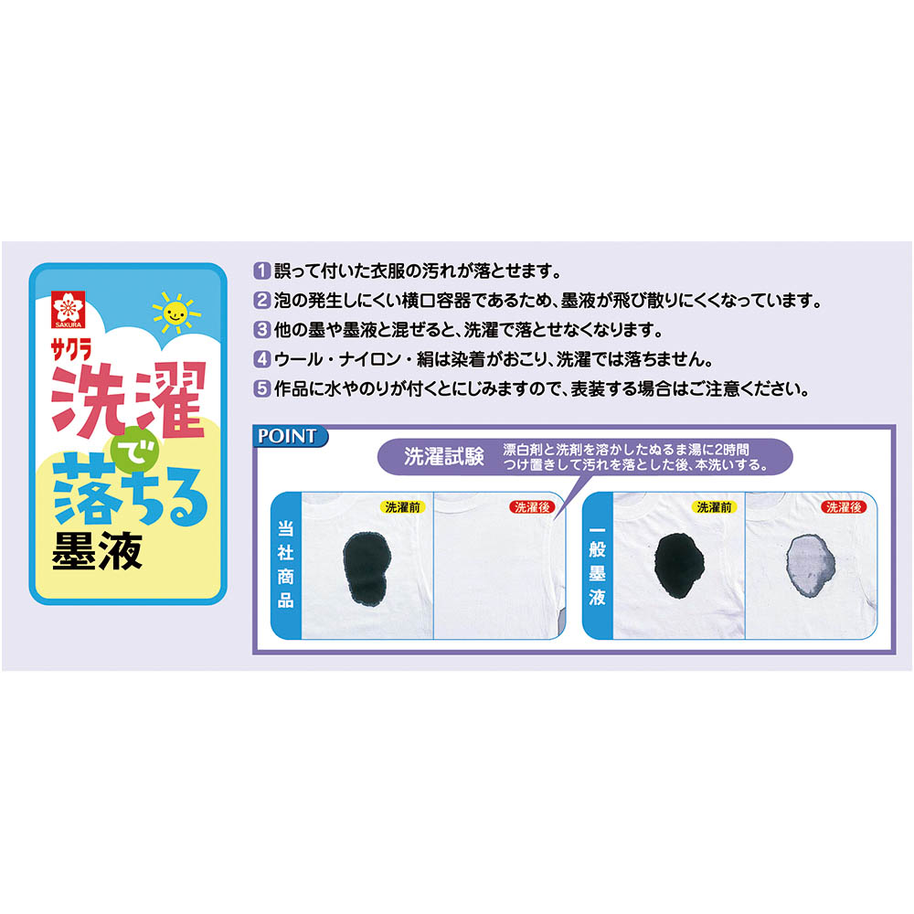 サクラ 洗濯でおちる墨液 JW