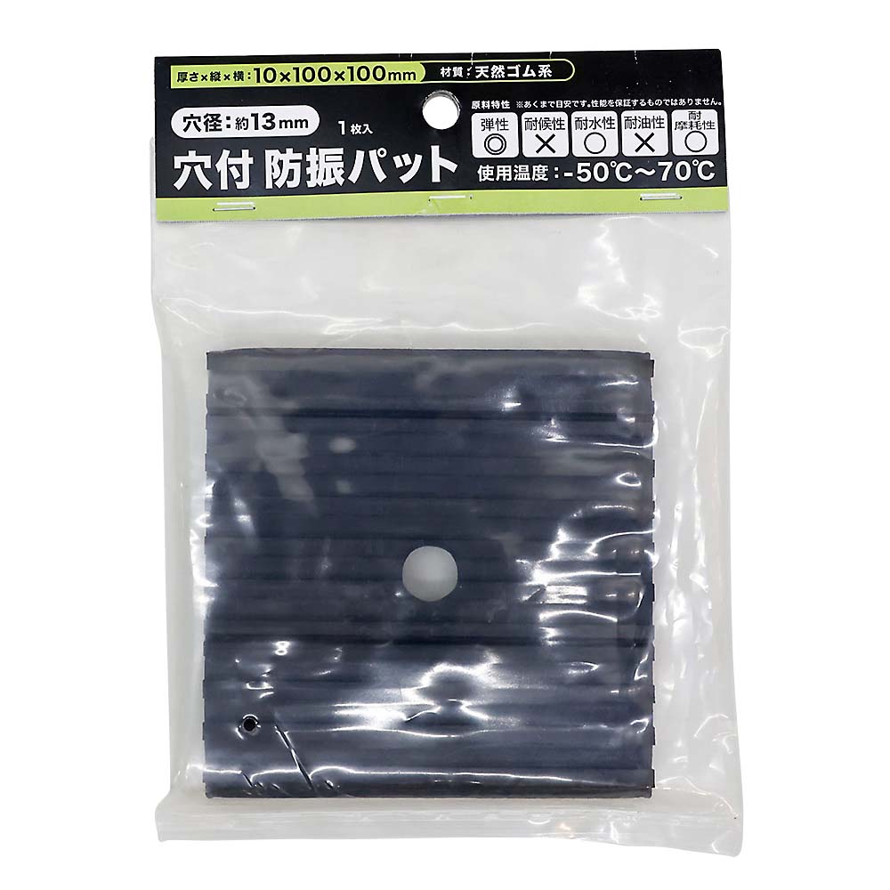 穴付き防振パット　１０Ｘ１００Ｘ１００　穴付き防振１０Ｘ１０