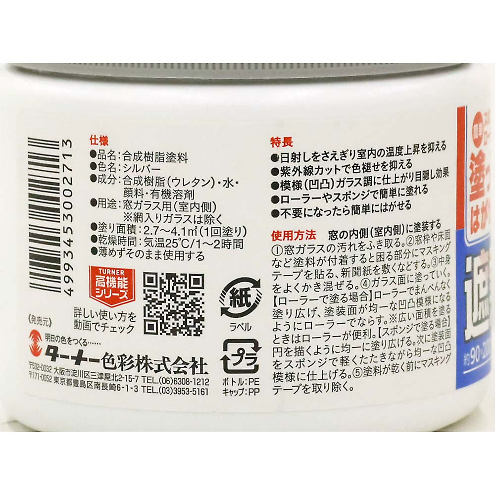 窓ガラス用遮熱ペイント シルバー　330G