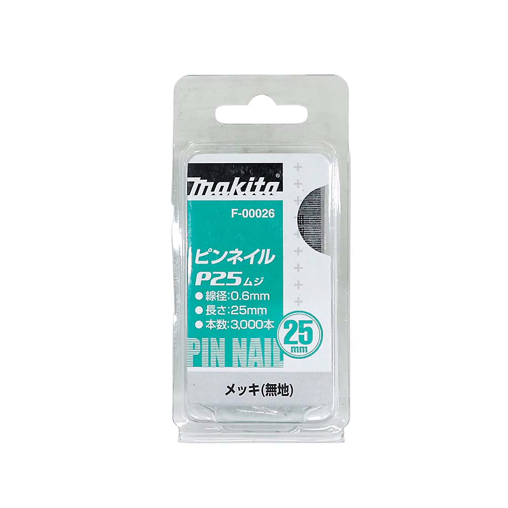 マキタ ピンネイル P25　F-00026
