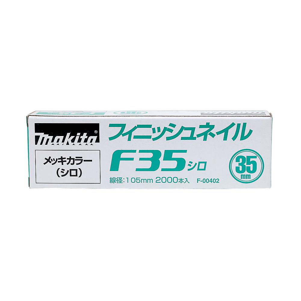 マキタ　シアゲクギ　Ｆ３５シロ　Ｆ－００４０２