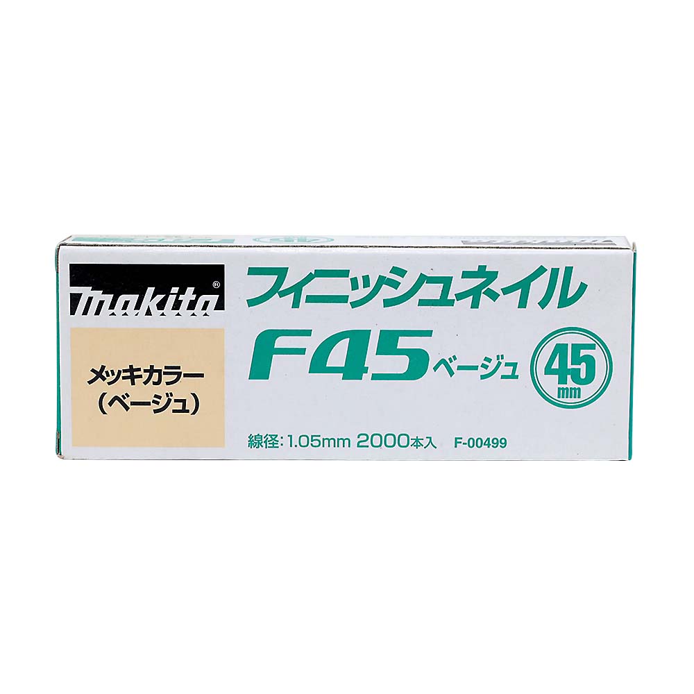 マキタ　シアゲクギ　Ｆ４５ベージュ　Ｆ－００４９９
