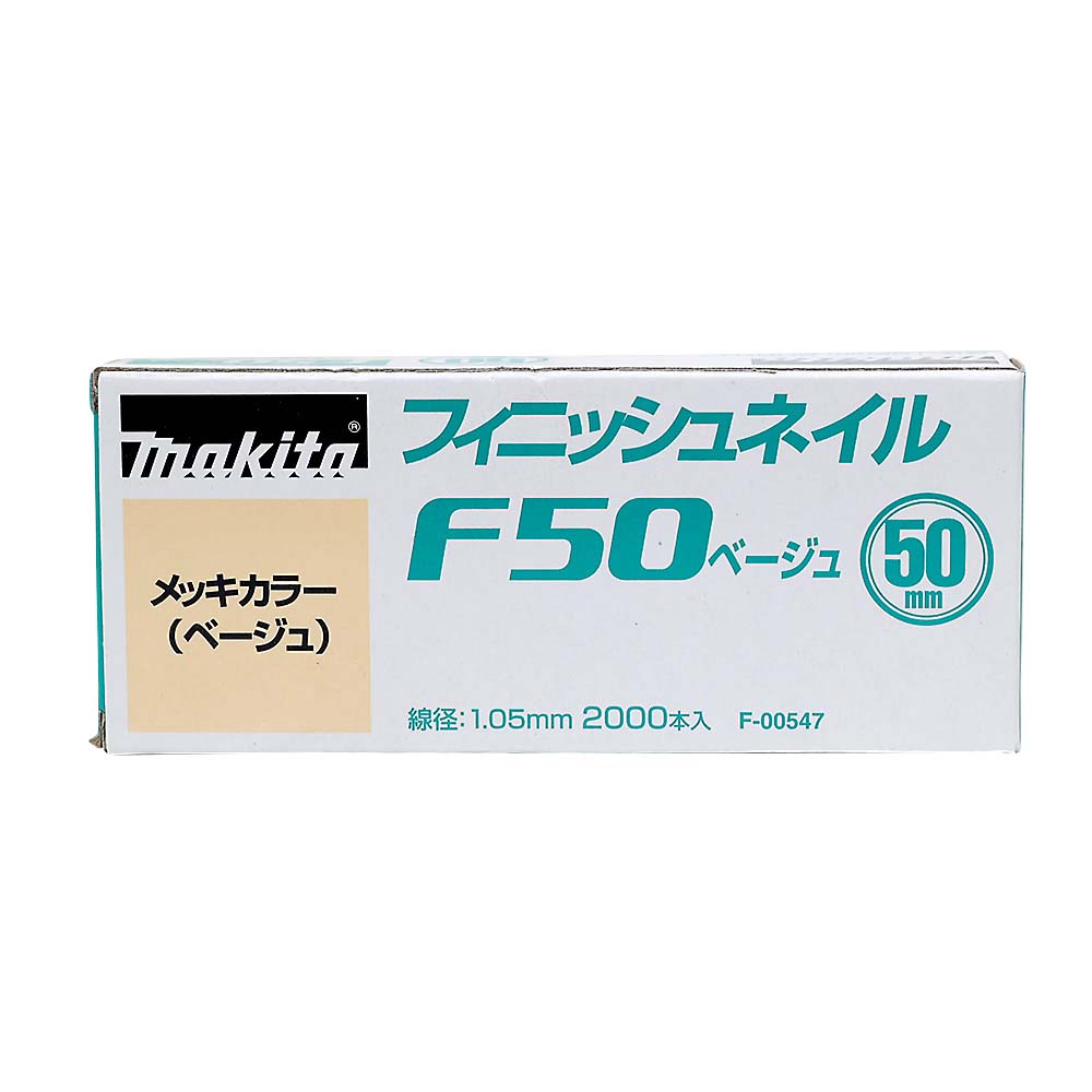 マキタ　シアゲクギ　Ｆ５０ベージュ　Ｆ－００５４７