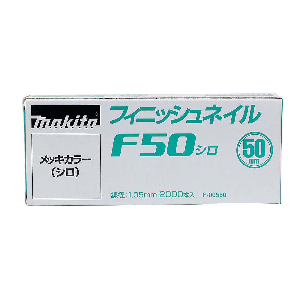 マキタ　シアゲクギ　Ｆ５０シロ　Ｆ－００５５０