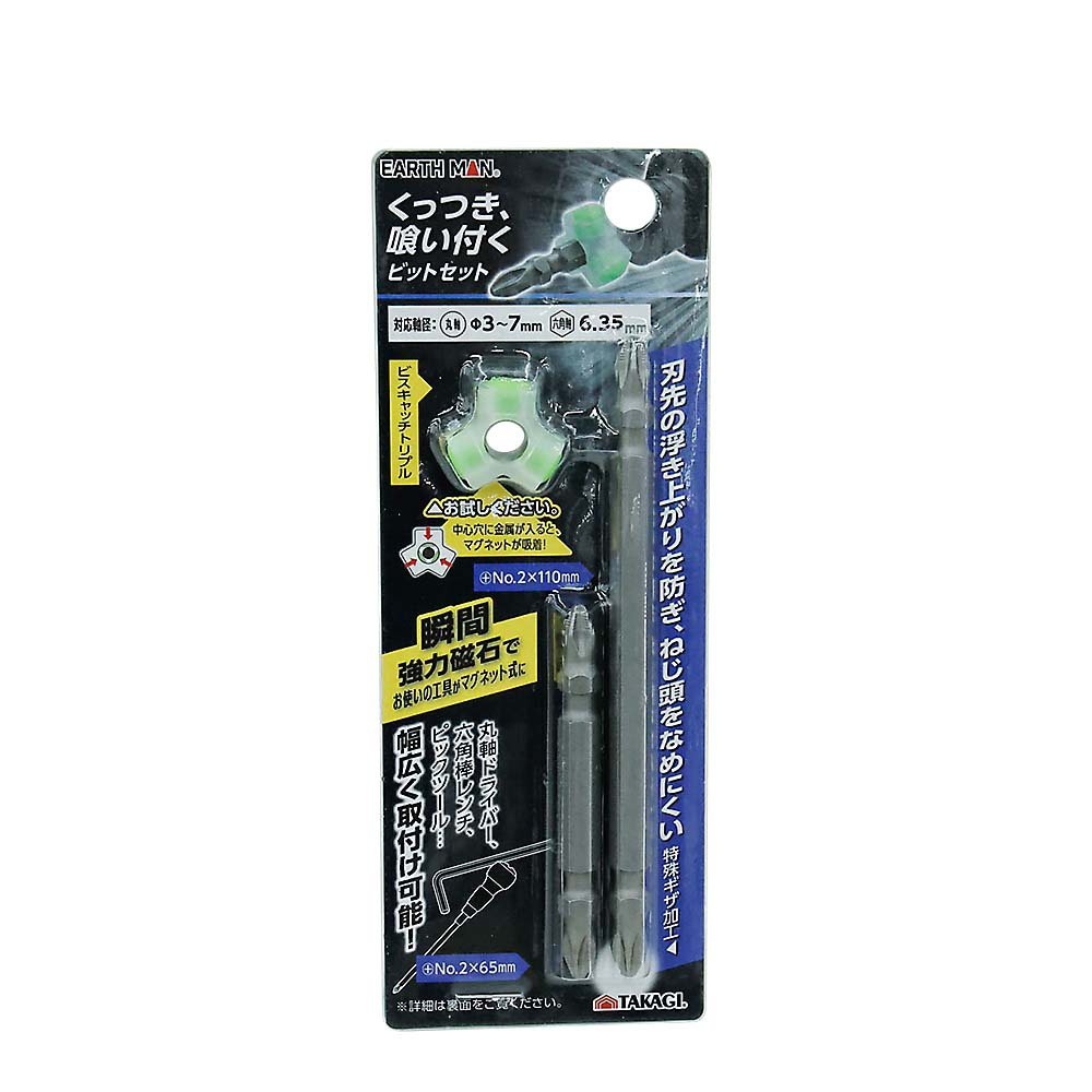ＥＡＲＴＨＭＡＮ　くっつき　喰い付く　ビットセット