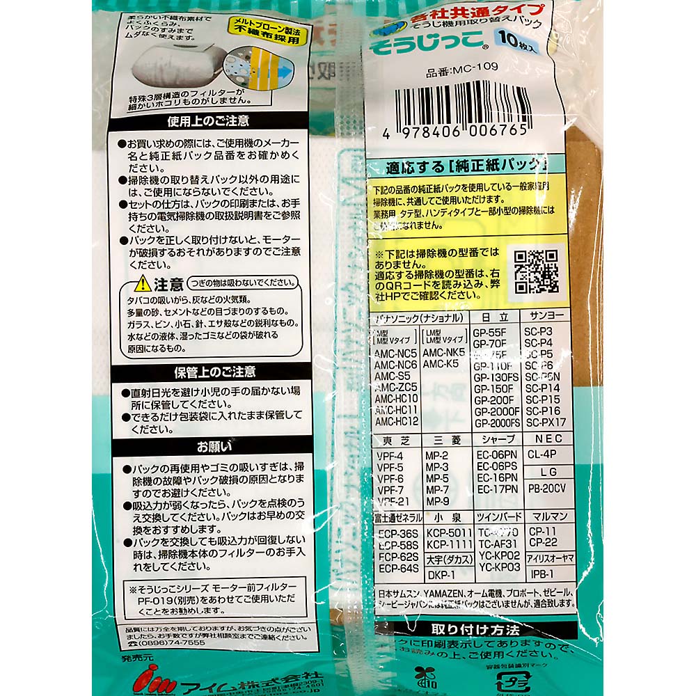 アイム 各社共通紙パック10枚入 MC-109