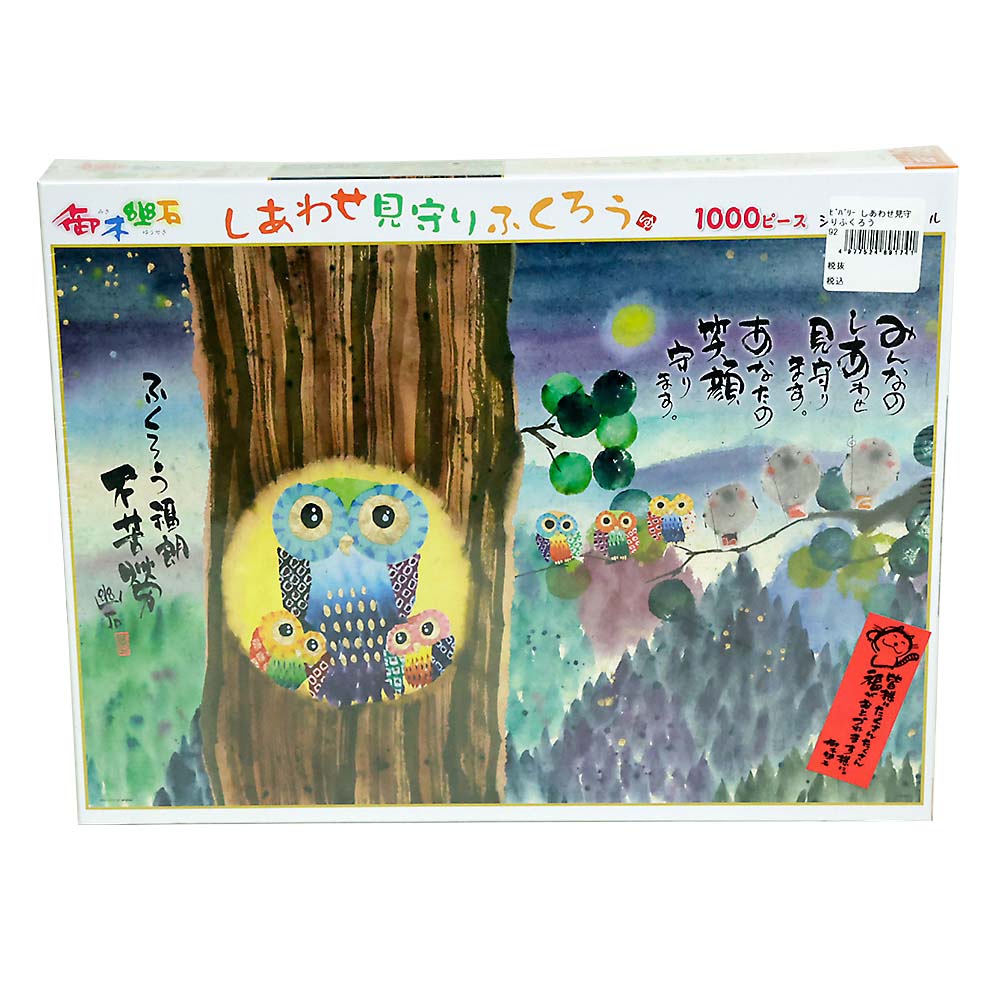 しあわせ見守りふくろう　1000-040