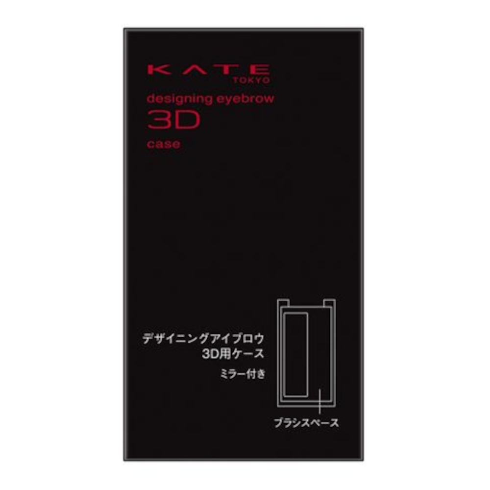 ケイト デザイニングアイブロウ3D用ケース