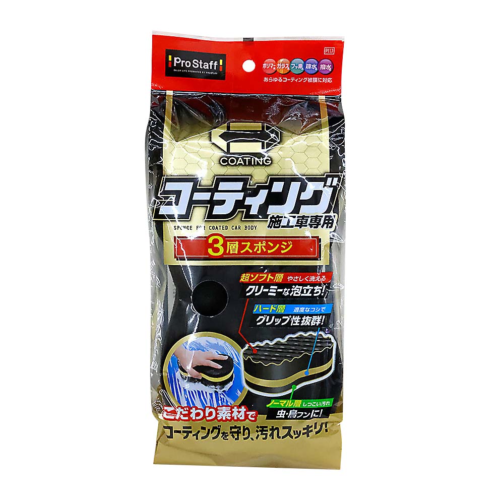 ポリマーメンテナンス3層スポンジ　P117