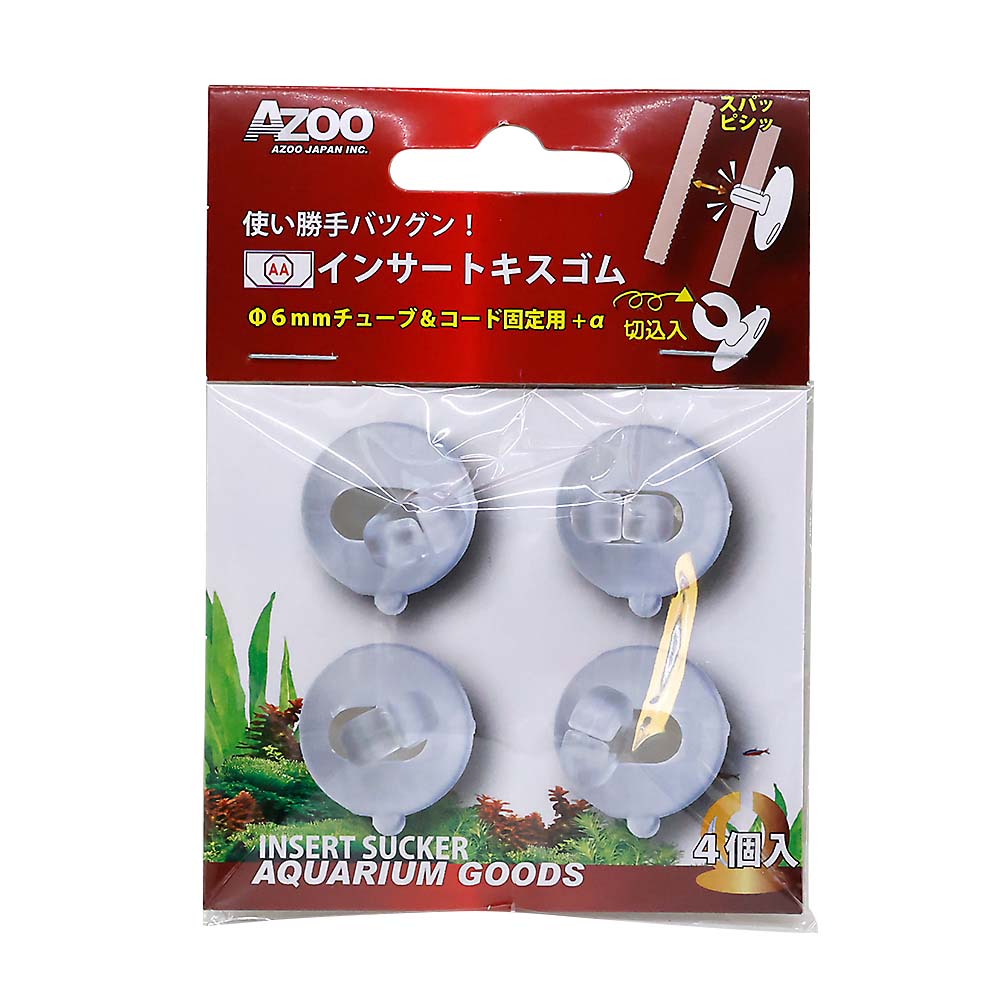 アズー　インサートキスゴム　４個入り