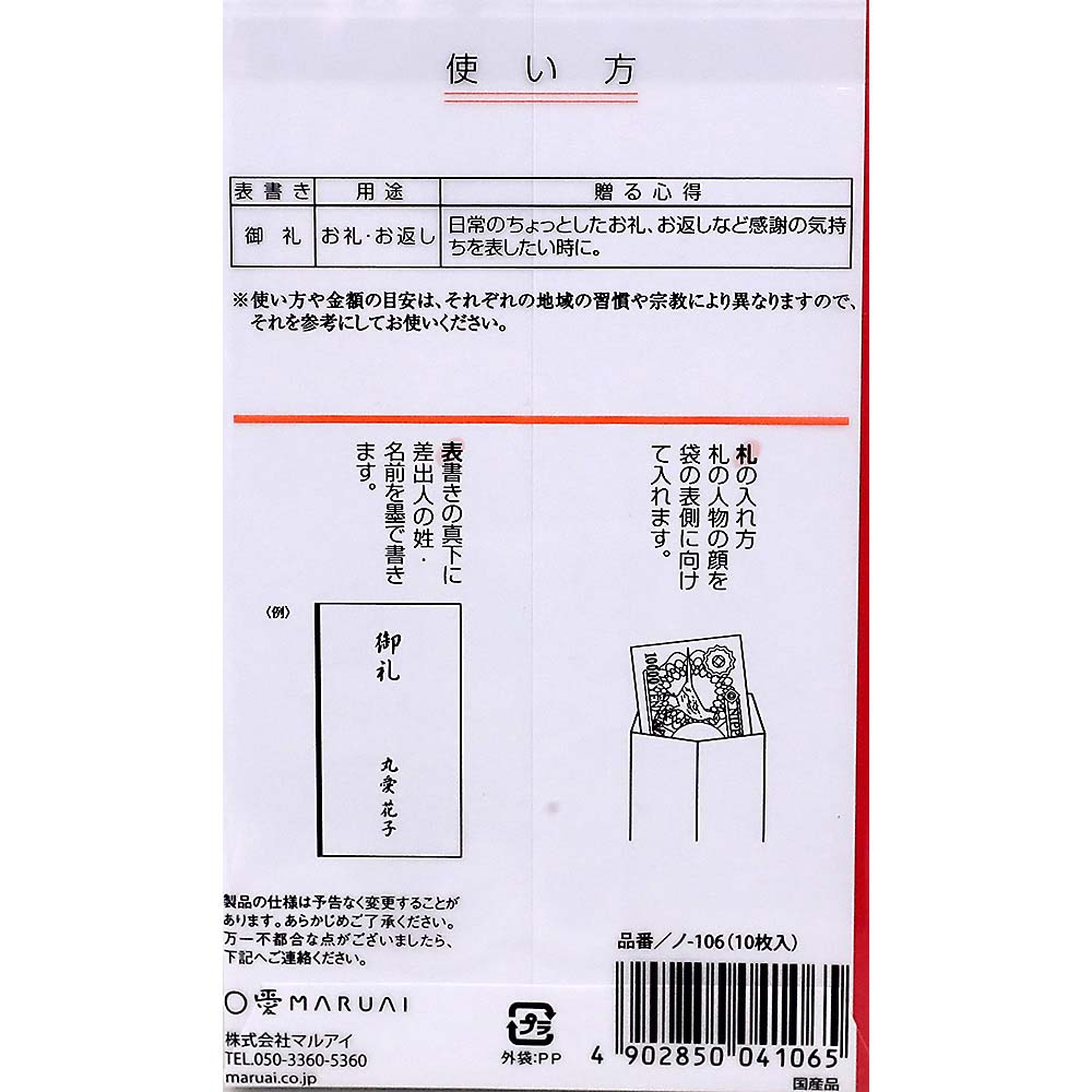 マルアイ 新万円袋 御礼　ノ-106