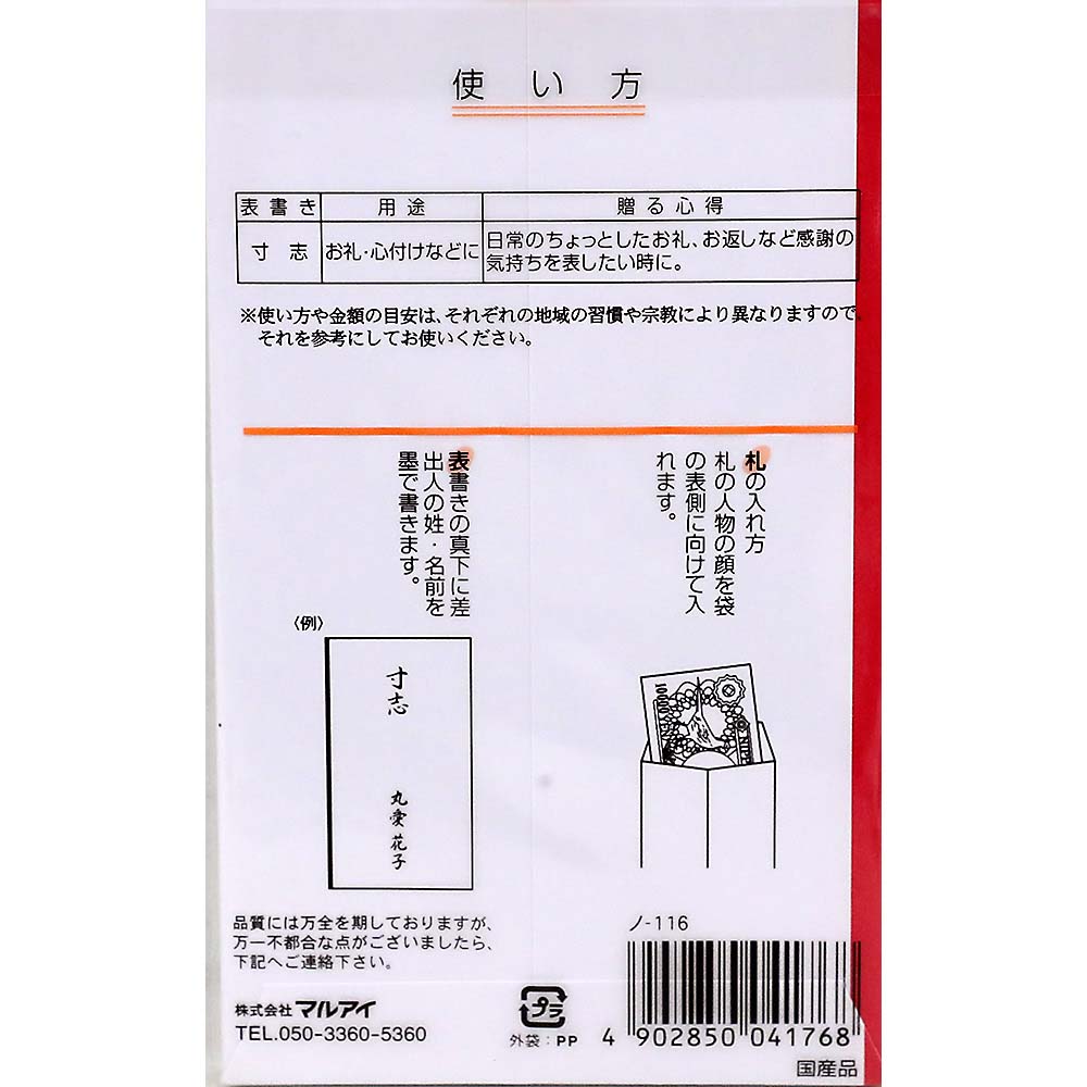 マルアイ 新万円袋 寸志　ノ-116