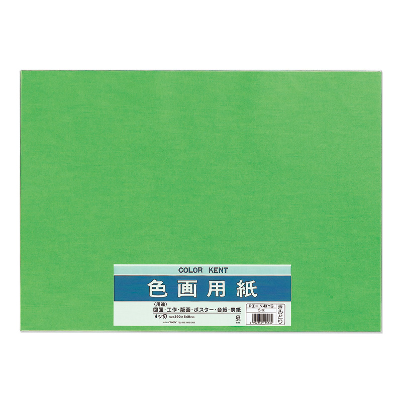 マルアイ　色画用紙　黄緑　４ツ切　ＰエーＮ４３ＹＧ