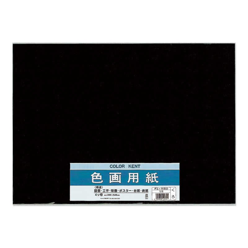 マルアイ 色画用紙 黒 4ツ切 PエーN46D | ジョイフル本田 マルアイ 色画用紙 黒 4ツ切 PエーN46D | ジョイフル本田