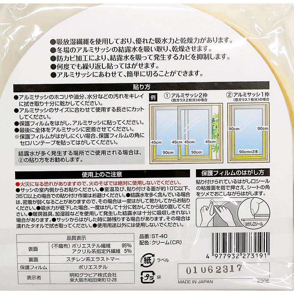 サッシ用結露吸水テープＳＴ－４０　ＣＲ　４ｃｍｘ９０ｃｍ　４枚入　４ｃｍｘ９０ｃｍ　４枚入