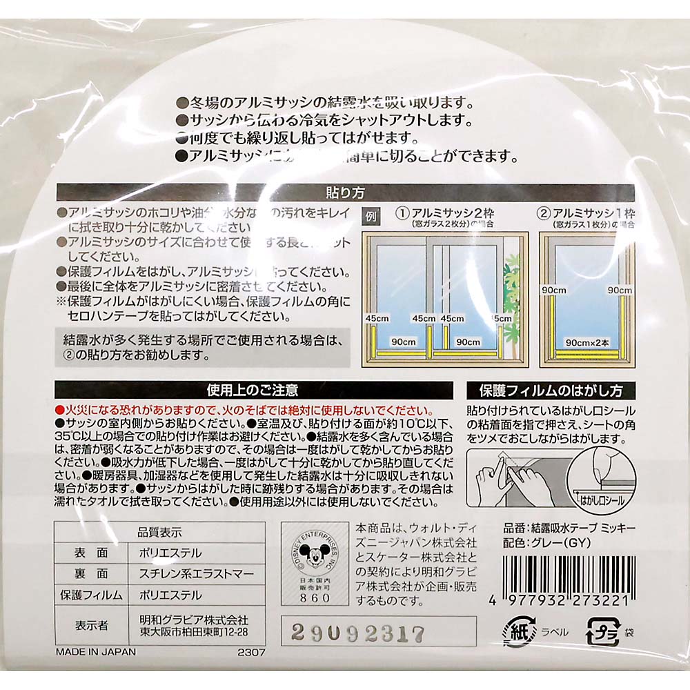 サッシ用結露吸水テープ　ミッキー　４ｃｍｘ９０ｃｍ　４枚入　４ｃｍｘ９０ｃｍ　４枚入
