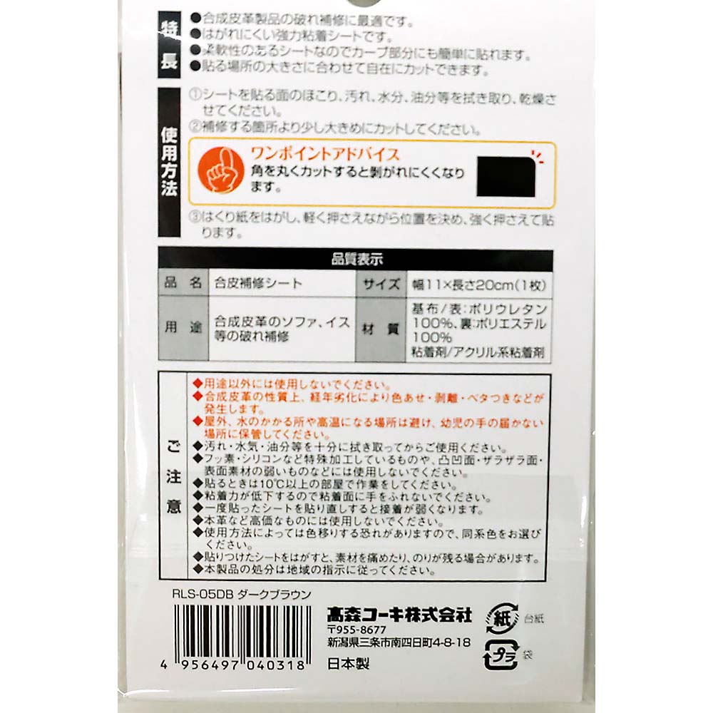 合皮補修シート　ダークブラウン　ＲＬＳ－０５ＤＢ