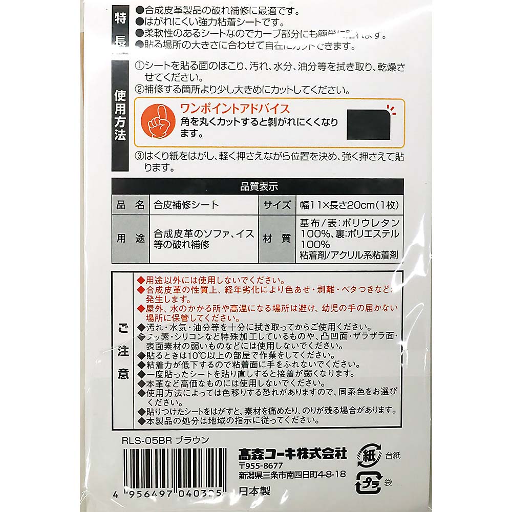 合皮補修シート　ブラウン　ＲＬＳ－０５ＢＲ