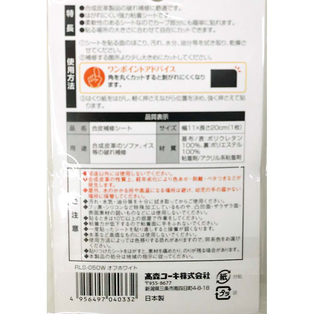 合皮補修シート　オフホワイト　ＲＬＳ－０５ｏＷ