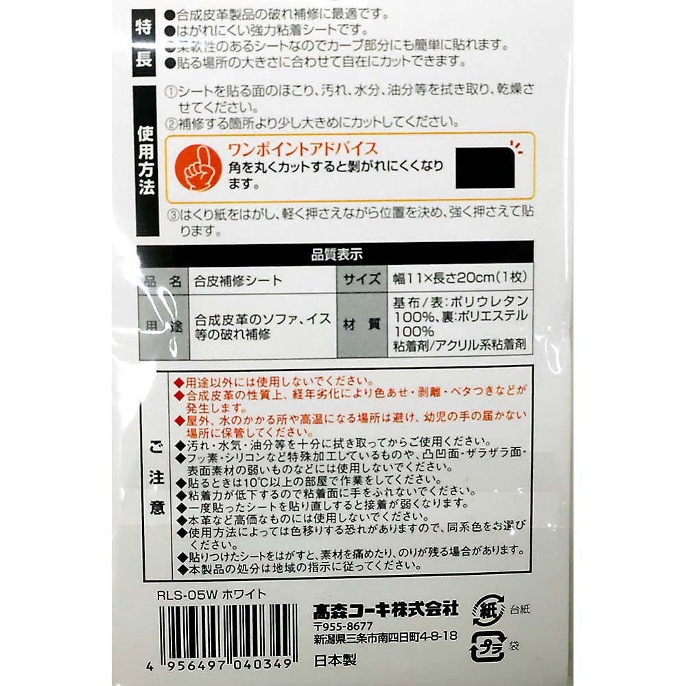 合皮補修シート　ホワイト　ＲＬＳ－０５Ｗ