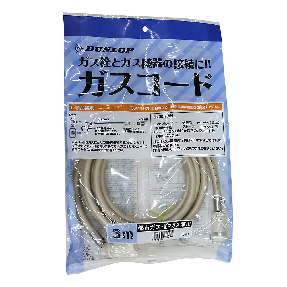都市ガス－ＬＰガス兼用型ガスコード　３ｍ